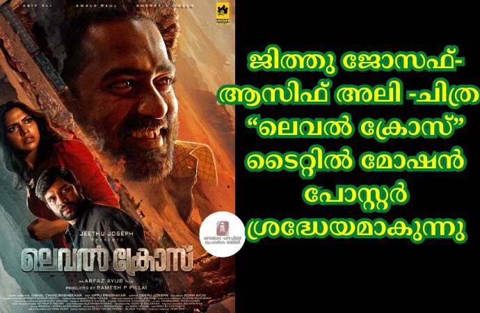 ജിത്തു ജോസഫ്- ആസിഫ് അലി -ചിത്രം "ലെവൽ ക്രോസ് "ടൈറ്റിൽ മോഷൻ പോസ്റ്റർ ശ്രദ്ധേയമാകുന്നു