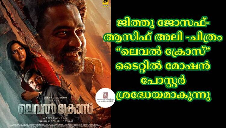 ജിത്തു ജോസഫ്- ആസിഫ് അലി -ചിത്രം "ലെവൽ ക്രോസ് "ടൈറ്റിൽ മോഷൻ പോസ്റ്റർ ശ്രദ്ധേയമാകുന്നു