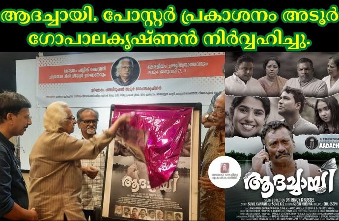 ആദച്ചായി. പോസ്റ്റർ പ്രകാശനം അടൂർ ഗോപാലകൃഷ്ണൻ നിർവ്വഹിച്ചു.
