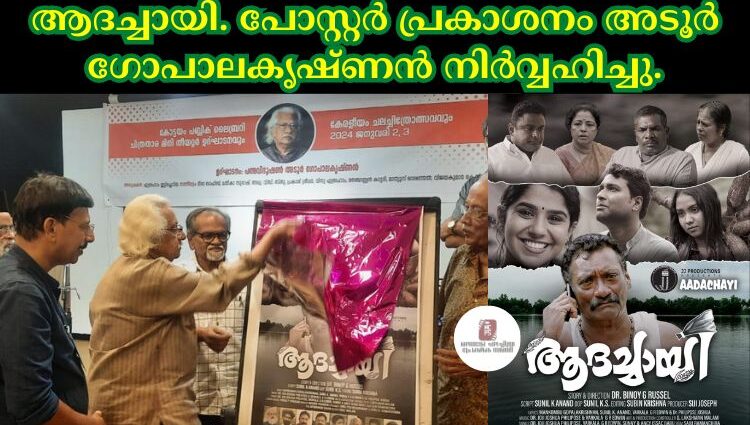 ആദച്ചായി. പോസ്റ്റർ പ്രകാശനം അടൂർ ഗോപാലകൃഷ്ണൻ നിർവ്വഹിച്ചു.