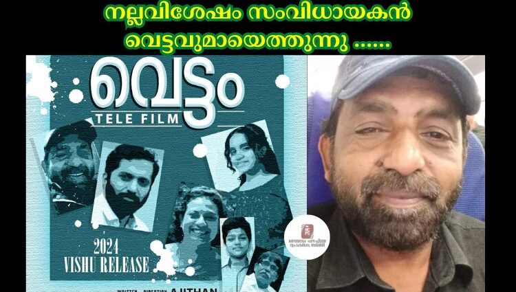 നല്ലവിശേഷം സംവിധായകൻ വെട്ടവുമായെത്തുന്നു ……