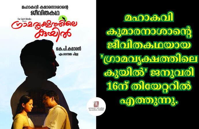 മഹാകവി കുമാരനാശാന്റെ ജീവിതകഥയായ 'ഗ്രാമവൃക്ഷത്തിലെ കുയിൽ' ജനുവരി 16ന് തിയേറ്ററിൽ എത്തുന്നു.