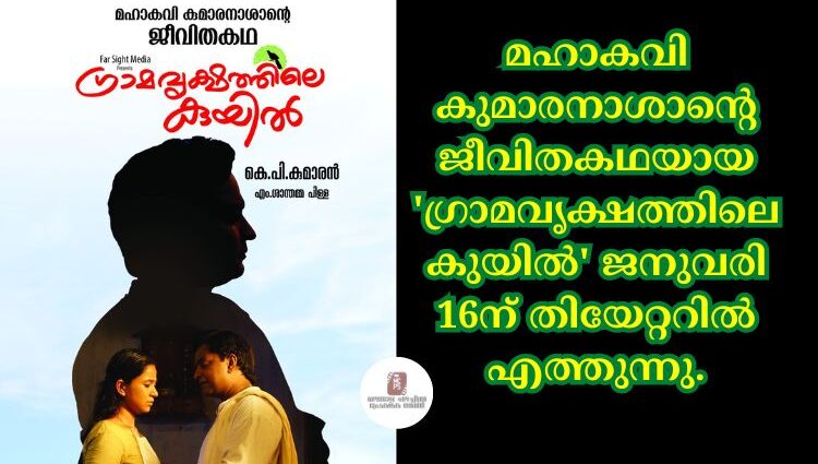 മഹാകവി കുമാരനാശാന്റെ ജീവിതകഥയായ 'ഗ്രാമവൃക്ഷത്തിലെ കുയിൽ' ജനുവരി 16ന് തിയേറ്ററിൽ എത്തുന്നു.