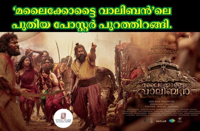 ‘മലെെക്കോട്ടെെ വാലിബൻ’ലെ പുതിയ പോസ്റ്റര് പുറത്തിറങ്ങി.