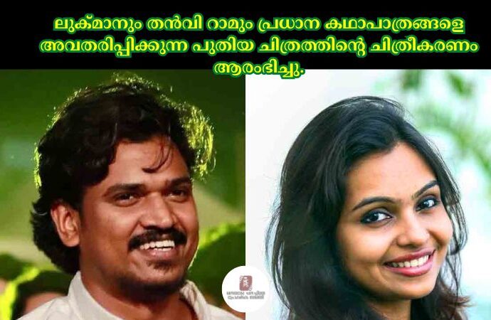 ലുക്മാനും തൻവി റാമും പ്രധാന കഥാപാത്രങ്ങളെ അവതരിപ്പിക്കുന്ന പുതിയ ചിത്രത്തിന്റെ ചിത്രീകരണം ആരംഭിച്ചു.