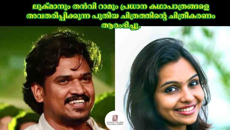 ലുക്മാനും തൻവി റാമും പ്രധാന കഥാപാത്രങ്ങളെ അവതരിപ്പിക്കുന്ന പുതിയ ചിത്രത്തിന്റെ ചിത്രീകരണം ആരംഭിച്ചു.
