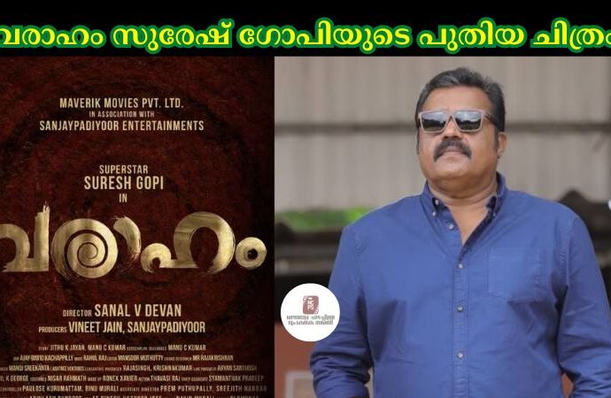 വരാഹം സുരേഷ് ഗോപിയുടെ പുതിയ ചിത്രം.