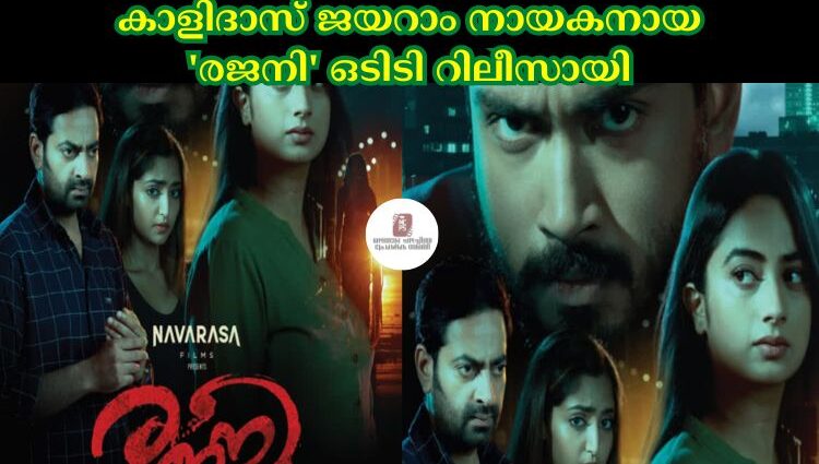 കാളിദാസ് ജയറാം നായകനായ 'രജനി' ഒടിടി റിലീസായി