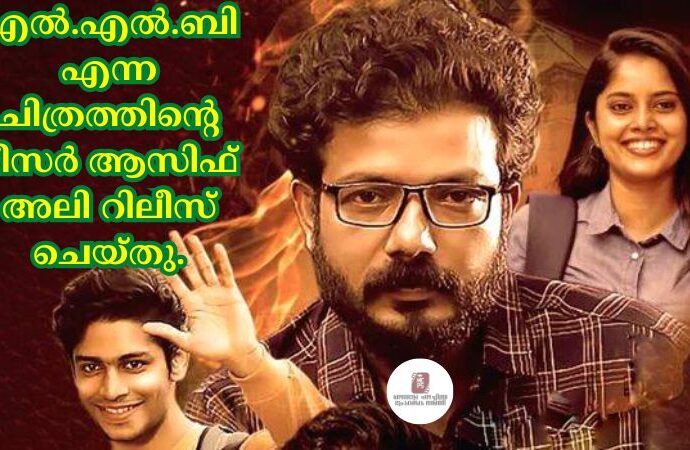 എല്‍.എല്‍.ബി എന്ന ചിത്രത്തിന്റെ ടീസര്‍ ആസിഫ് അലി റിലീസ് ചെയ്തു.