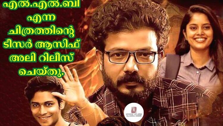 എല്‍.എല്‍.ബി എന്ന ചിത്രത്തിന്റെ ടീസര്‍ ആസിഫ് അലി റിലീസ് ചെയ്തു.