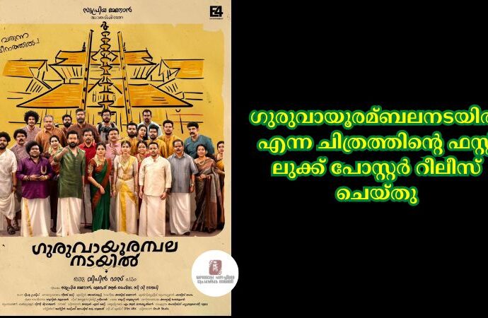 ഗുരുവായൂരമ്ബലനടയില്‍ എന്ന ചിത്രത്തിന്റെ ഫസ്റ്റ് ലുക്ക് പോസ്റ്റര്‍ റീലീസ് ചെയ്തു