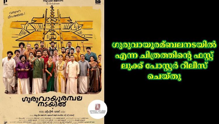 ഗുരുവായൂരമ്ബലനടയില് എന്ന ചിത്രത്തിന്റെ ഫസ്റ്റ് ലുക്ക് പോസ്റ്റര് റീലീസ് ചെയ്തു