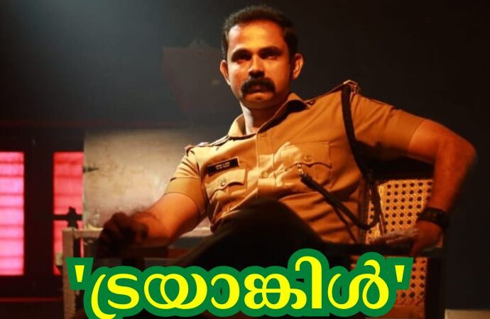 ട്രയാങ്കിൾ