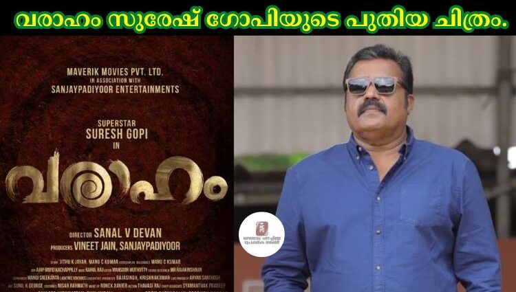 വരാഹം സുരേഷ് ഗോപിയുടെ പുതിയ ചിത്രം.