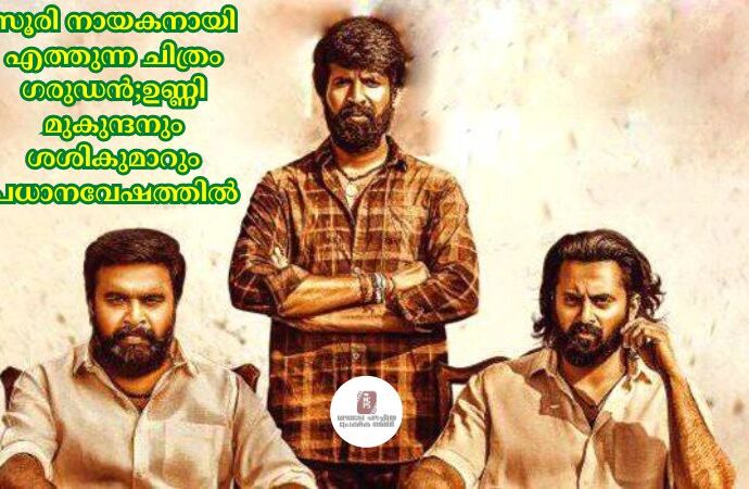 സൂരി നായകനായി എത്തുന്ന ചിത്രം ഗരുഡൻ;ഉണ്ണി മുകുന്ദനും ശശികുമാറും പ്രധാനവേഷത്തില്