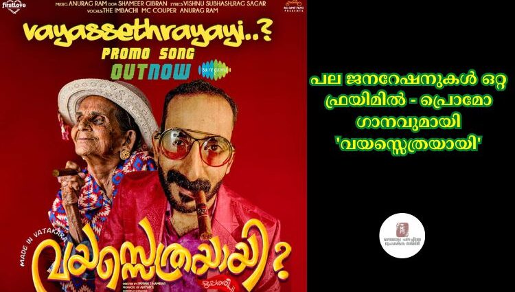 പല ജനറേഷനുകൾ ഒറ്റ ഫ്രയിമിൽ - പ്രൊമോ ഗാനവുമായി 'വയസ്സെത്രയായി'