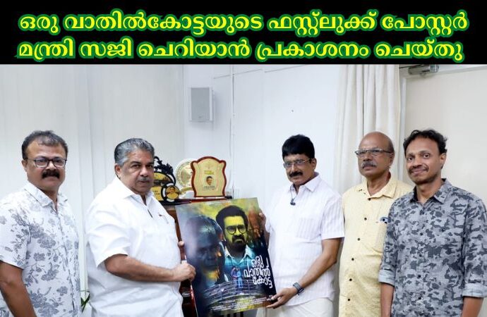 ഒരു വാതിൽകോട്ടയുടെ ഫസ്റ്റ്ലുക്ക് പോസ്റ്റർ മന്ത്രി സജി ചെറിയാൻ പ്രകാശനം ചെയ്തു ……..