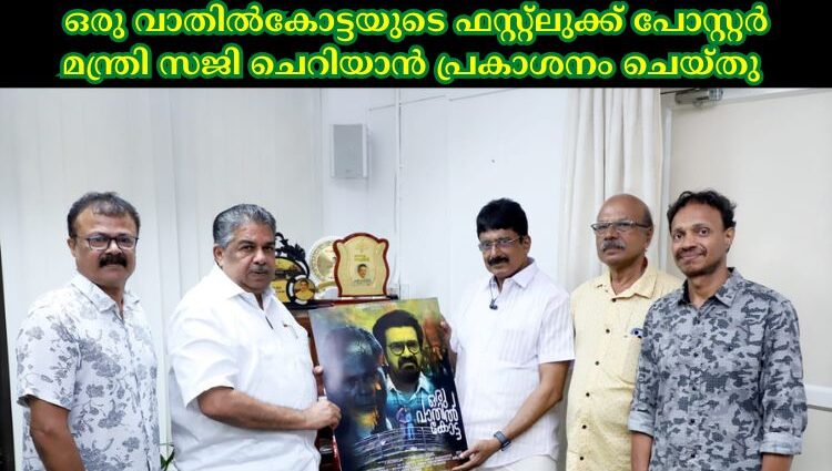 ഒരു വാതിൽകോട്ടയുടെ ഫസ്റ്റ്ലുക്ക് പോസ്റ്റർ മന്ത്രി സജി ചെറിയാൻ പ്രകാശനം ചെയ്തു ……..