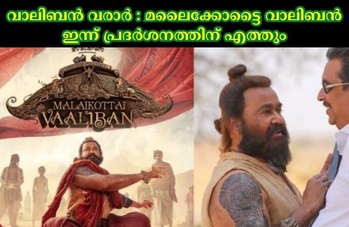 വാലിബൻ വരാര്‍ : മലൈക്കോട്ടൈ വാലിബൻ ഇന്ന് പ്രദര്‍ശനത്തിന് എത്തും