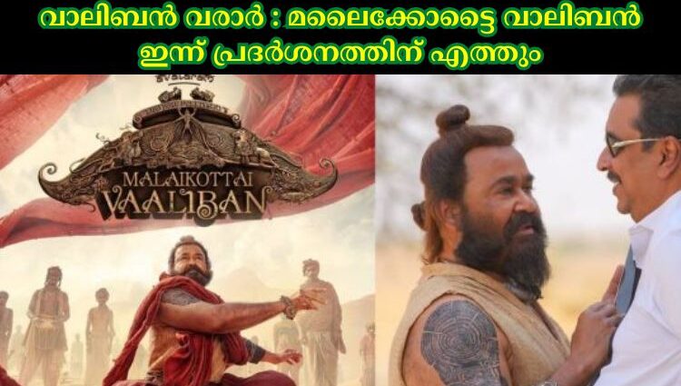 വാലിബൻ വരാര് : മലൈക്കോട്ടൈ വാലിബൻ ഇന്ന് പ്രദര്ശനത്തിന് എത്തും