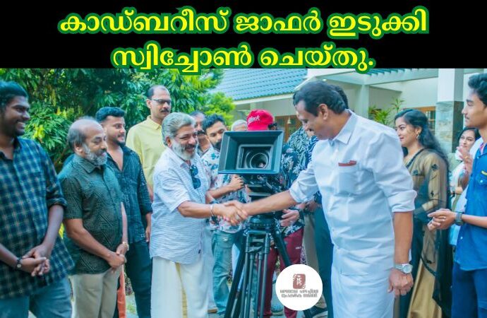 കാഡ്ബറീസ് ജാഫർ ഇടുക്കി സ്വിച്ചോൺ ചെയ്തു.