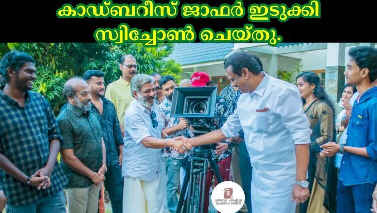 കാഡ്ബറീസ് ജാഫർ ഇടുക്കി സ്വിച്ചോൺ ചെയ്തു.