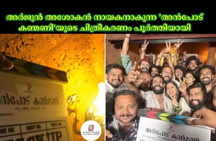 അര്‍ജുൻ അശോകൻ നായകനാകുന്ന 'അൻപോട് കണ്മണി'യുടെ ചിത്രീകരണം പൂര്‍ത്തിയായി