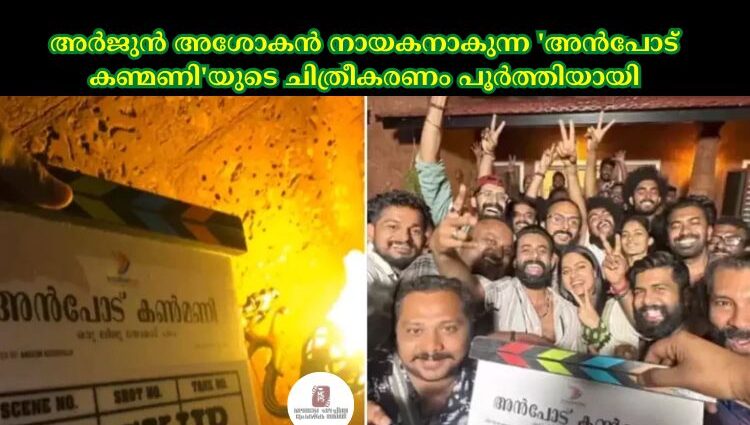 അര്‍ജുൻ അശോകൻ നായകനാകുന്ന 'അൻപോട് കണ്മണി'യുടെ ചിത്രീകരണം പൂര്‍ത്തിയായി