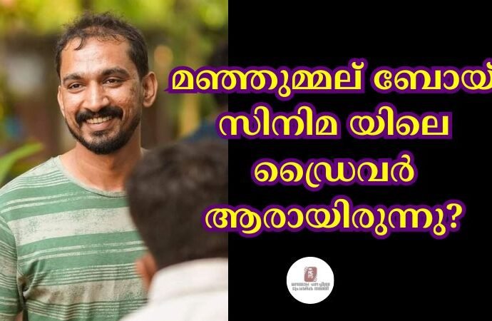 മഞ്ഞുമ്മല് ബോയ് സിനിമ യിലെ ഡ്രൈവർ ആരായിരുന്നു?