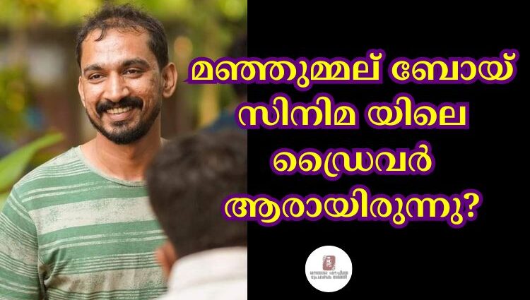 മഞ്ഞുമ്മല് ബോയ് സിനിമ യിലെ ഡ്രൈവർ ആരായിരുന്നു?