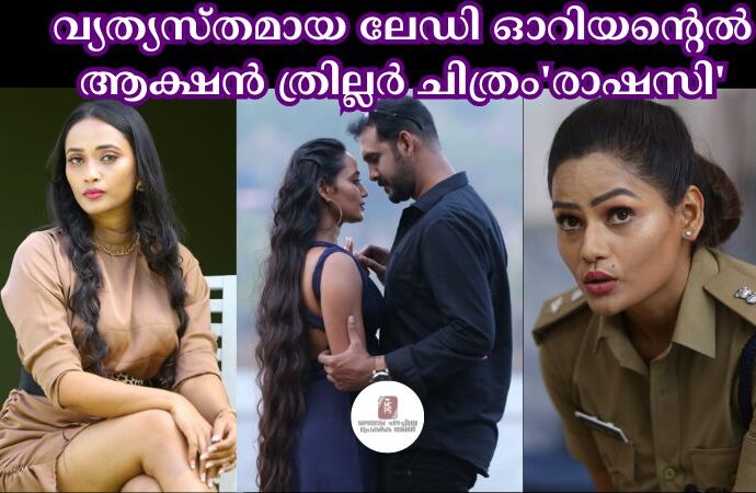 വ്യത്യസ്തമായ ലേഡി ഓറിയൻ്റെൽ ആക്ഷൻ ത്രില്ലർ ചിത്രം'രാഷസി'