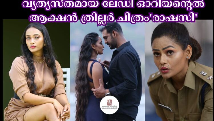 വ്യത്യസ്തമായ ലേഡി ഓറിയൻ്റെൽ ആക്ഷൻ ത്രില്ലർ ചിത്രം'രാഷസി'