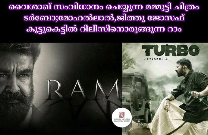 വൈശാഖ് സംവിധാനം ചെയ്യുന്ന മമ്മുട്ടി ചിത്രം ടർബോ;മോഹൽലാൽ,ജിത്തു ജോസഫ് കൂട്ടുകെട്ടിൽ റിലീസിനൊരുങ്ങുന്ന റാം
