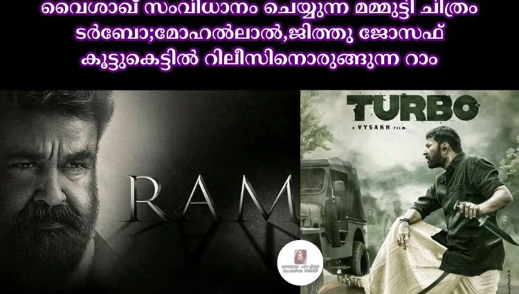 വൈശാഖ് സംവിധാനം ചെയ്യുന്ന മമ്മുട്ടി ചിത്രം ട‍‍ർബോ;മോഹൽലാൽ,ജിത്തു ജോസഫ് കൂട്ടുകെട്ടിൽ റിലീസിനൊരുങ്ങുന്ന റാം