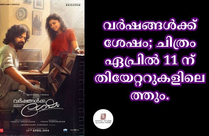 വര്ഷങ്ങള്ക്ക് ശേഷം; ചിത്രം ഏപ്രില് 11 ന് തിയേറ്ററുകളിലെത്തും.