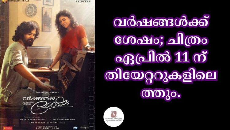 വര്ഷങ്ങള്ക്ക് ശേഷം; ചിത്രം ഏപ്രില് 11 ന് തിയേറ്ററുകളിലെത്തും.