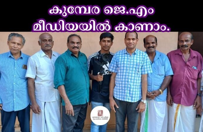 കുമ്പേര ജെ.എം മീഡിയയിൽ കാണാം.