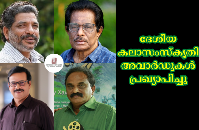 ദേശീയ കലാസംസ്കൃതി അവാർഡുകൾ പ്രഖ്യാപിച്ചു