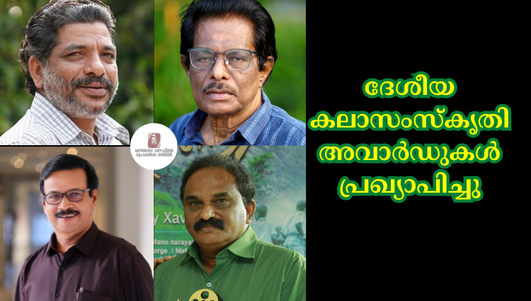 ദേശീയ കലാസംസ്കൃതി അവാർഡുകൾ പ്രഖ്യാപിച്ചു