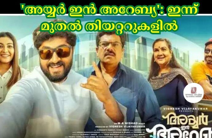 'അയ്യര്‍ ഇൻ അറേബ്യ': ഇന്ന് മുതല്‍ തിയറ്ററുകളില്‍