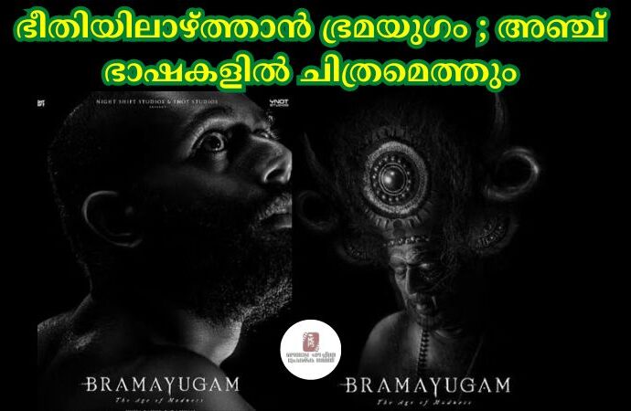 ഭീതിയിലാഴ്‌ത്താൻ ഭ്രമയുഗം ; അഞ്ച് ഭാഷകളില്‍ ചിത്രമെത്തും