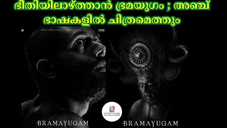 ഭീതിയിലാഴ്ത്താൻ ഭ്രമയുഗം ; അഞ്ച് ഭാഷകളില് ചിത്രമെത്തും