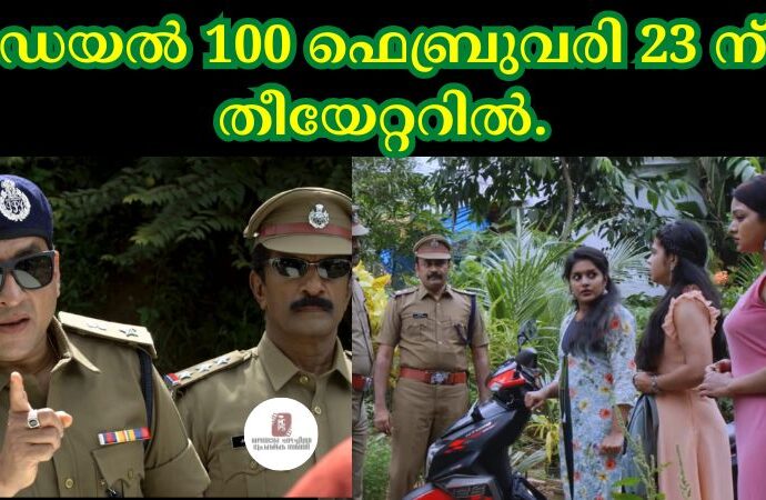 ഡയൽ 100 .ഫെബ്രുവരി 23 ന് തീയേറ്ററിൽ.