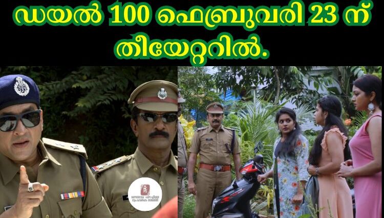 ഡയൽ 100 .ഫെബ്രുവരി 23 ന് തീയേറ്ററിൽ.