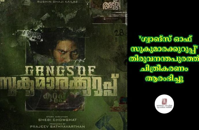 'ഗ്വാങ്സ് ഓഫ് സുകുമാരക്കുറുപ്പ്' തിരുവനന്തപുരത്ത് ചിത്രീകരണം ആരംഭിച്ചു