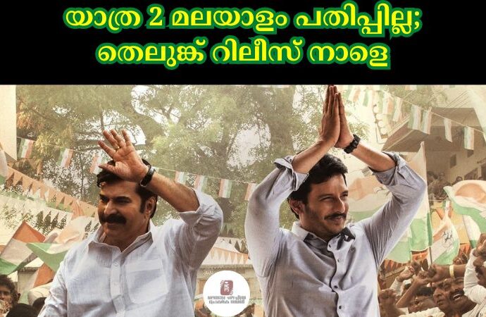 യാത്ര 2 മലയാളം പതിപ്പില്ല; തെലുങ്ക് റിലീസ് നാളെ