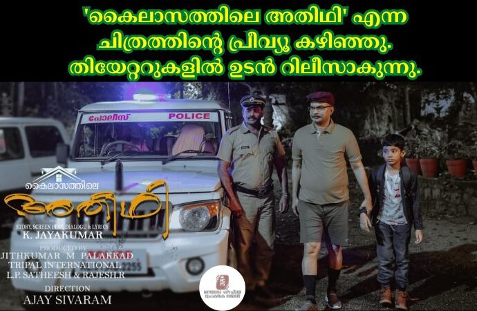 'കൈലാസത്തിലെ അതിഥി' എന്ന ചിത്രത്തിന്റെ പ്രീവ്യൂ കഴിഞ്ഞു. തിയേറ്ററുകളിൽ ഉടൻ റിലീസാകുന്നു.