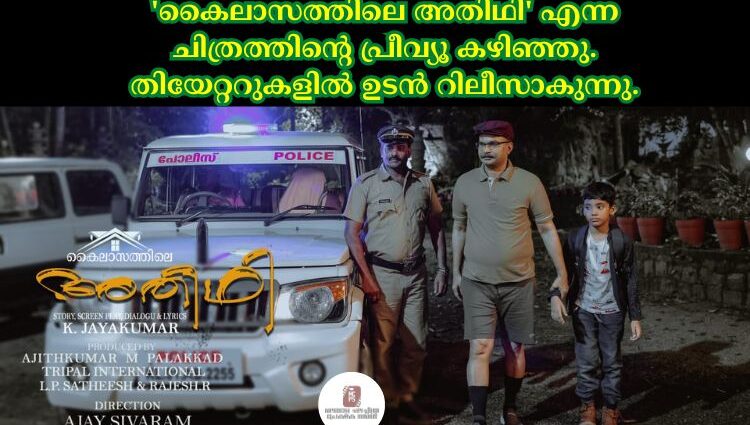 'കൈലാസത്തിലെ അതിഥി' എന്ന ചിത്രത്തിന്റെ പ്രീവ്യൂ കഴിഞ്ഞു. തിയേറ്ററുകളിൽ ഉടൻ റിലീസാകുന്നു.