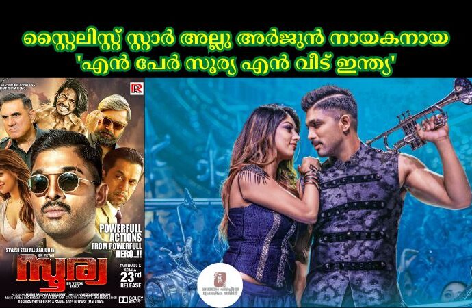 സ്റ്റൈലിസ്റ്റ് സ്റ്റാർ അല്ലു അർജുൻ നായകനായ 'എൻ പേർ സൂര്യ എൻ വീട് ഇന്ത്യ'