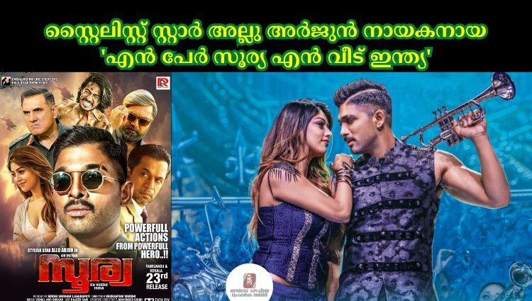 സ്റ്റൈലിസ്റ്റ് സ്റ്റാർ അല്ലു അർജുൻ നായകനായ 'എൻ പേർ സൂര്യ എൻ വീട് ഇന്ത്യ'